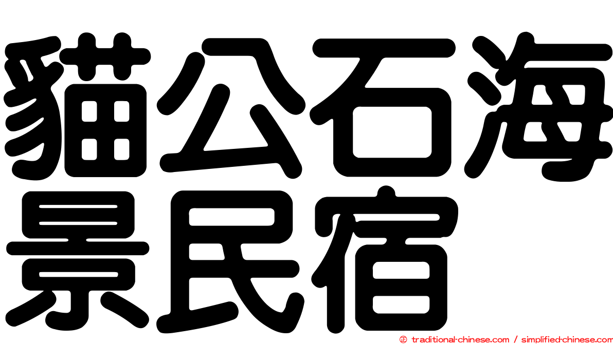 貓公石海景民宿