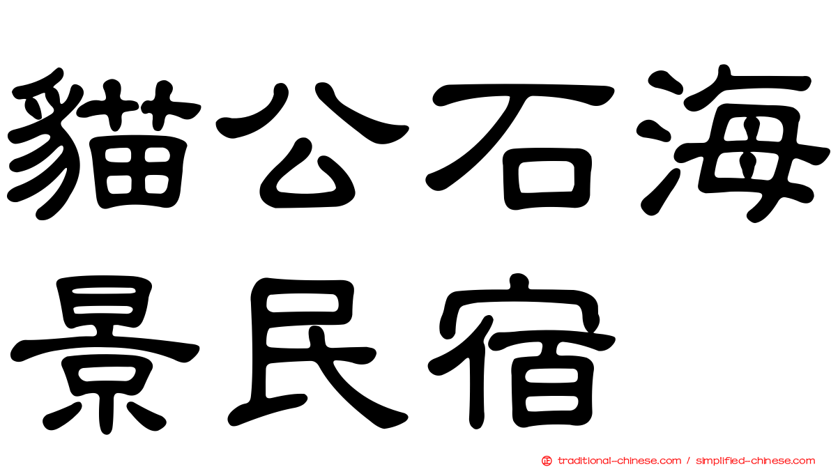 貓公石海景民宿