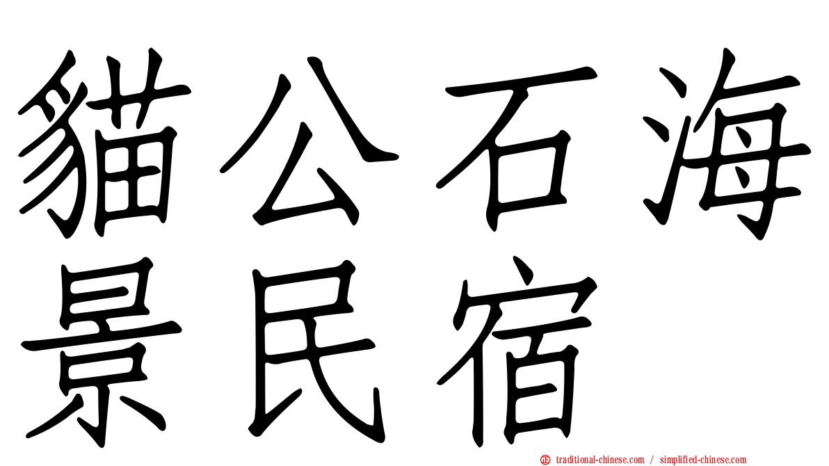 貓公石海景民宿