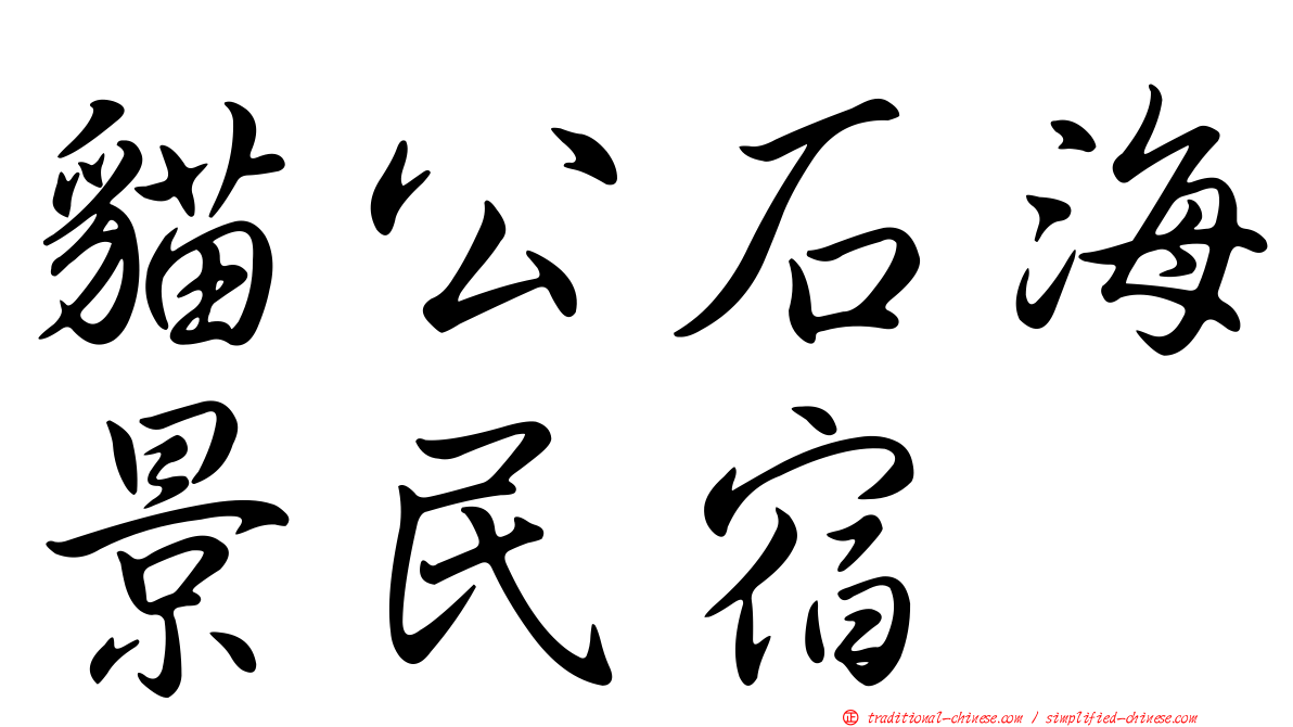 貓公石海景民宿