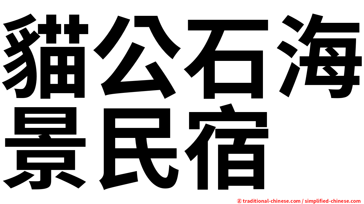 貓公石海景民宿