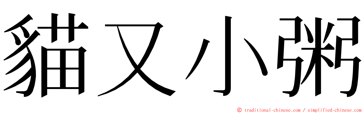 貓又小粥 ming font