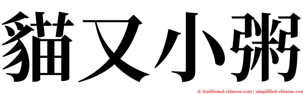 貓又小粥 serif font