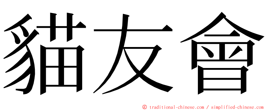 貓友會 ming font