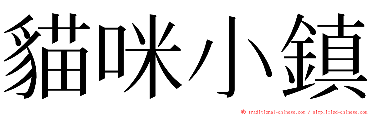 貓咪小鎮 ming font