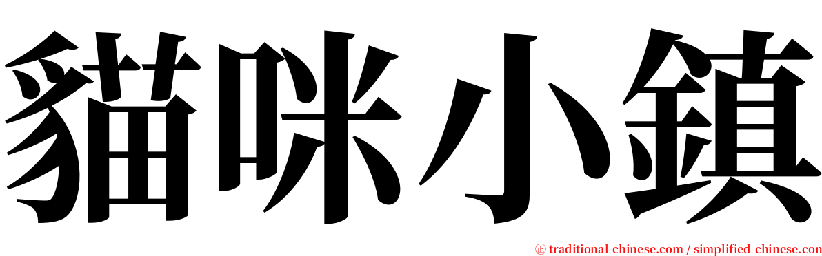 貓咪小鎮 serif font