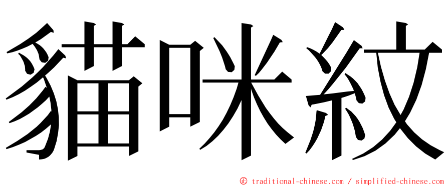 貓咪紋 ming font