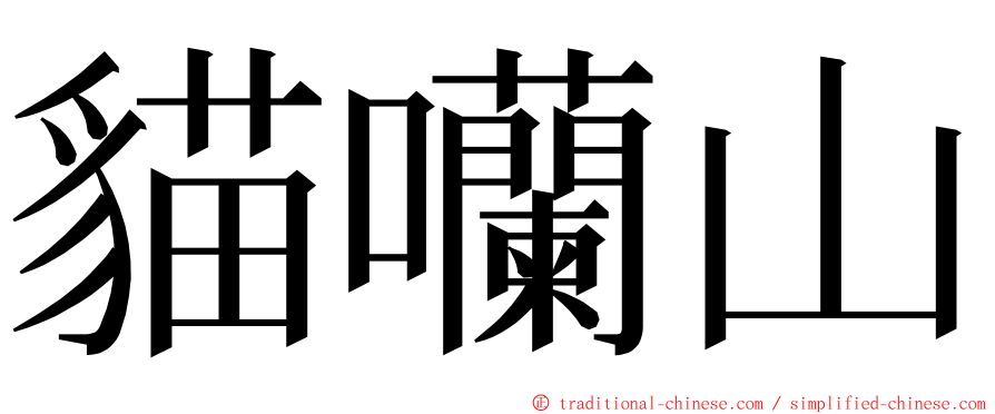 貓囒山 ming font