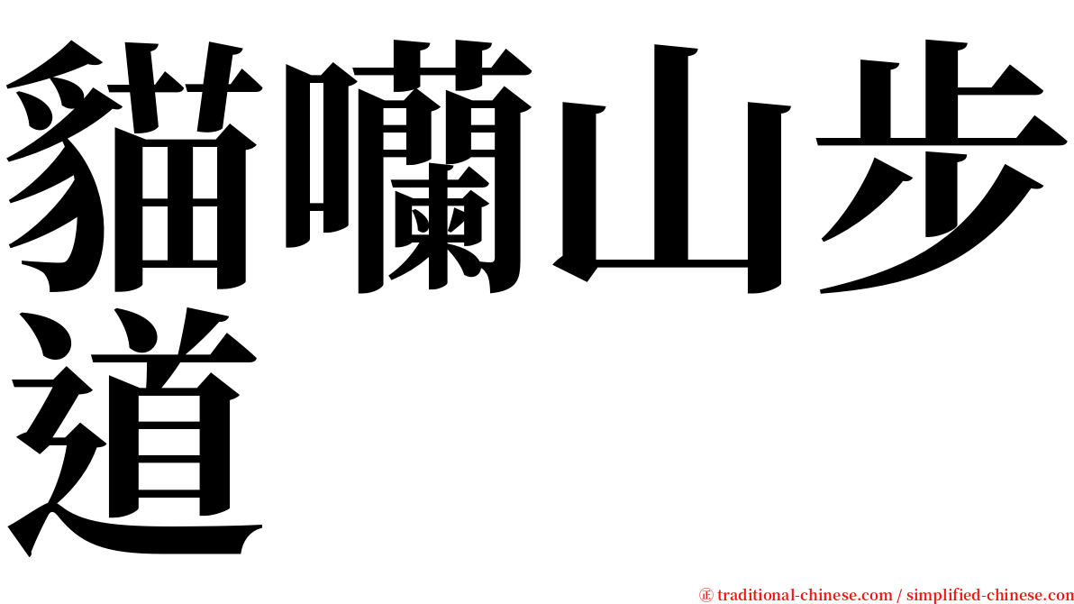 貓囒山步道 serif font