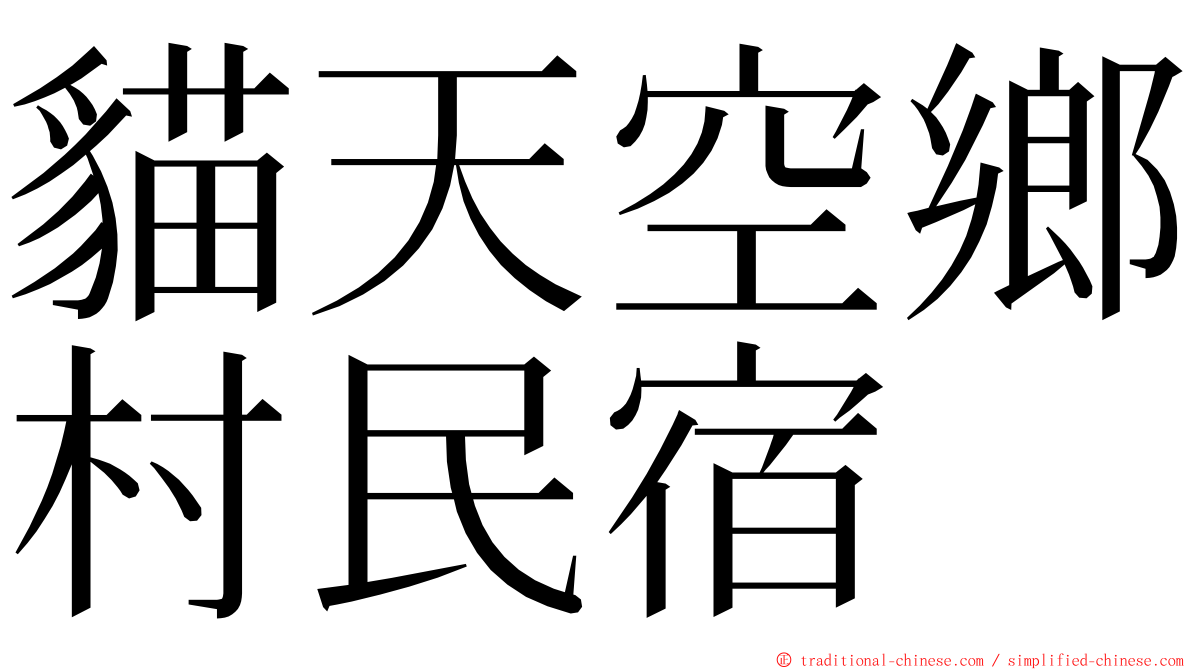 貓天空鄉村民宿 ming font