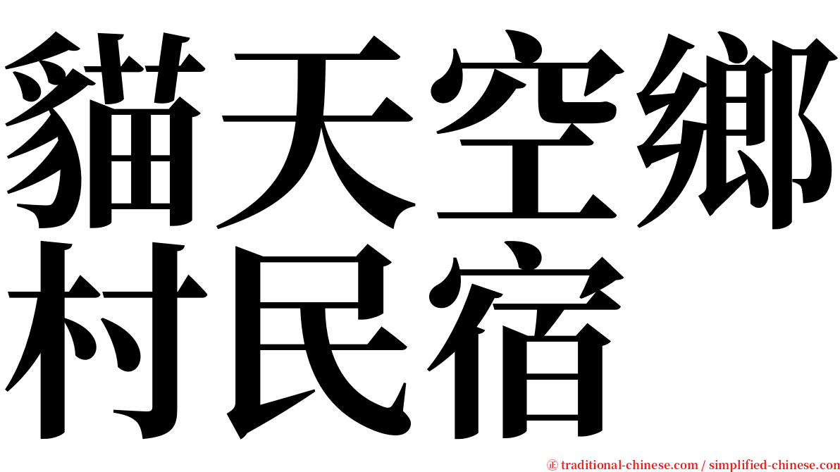 貓天空鄉村民宿 serif font