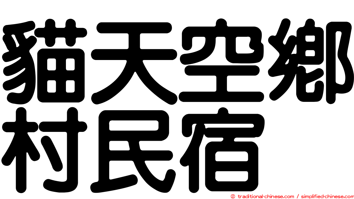 貓天空鄉村民宿