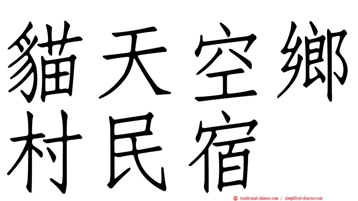 貓天空鄉村民宿