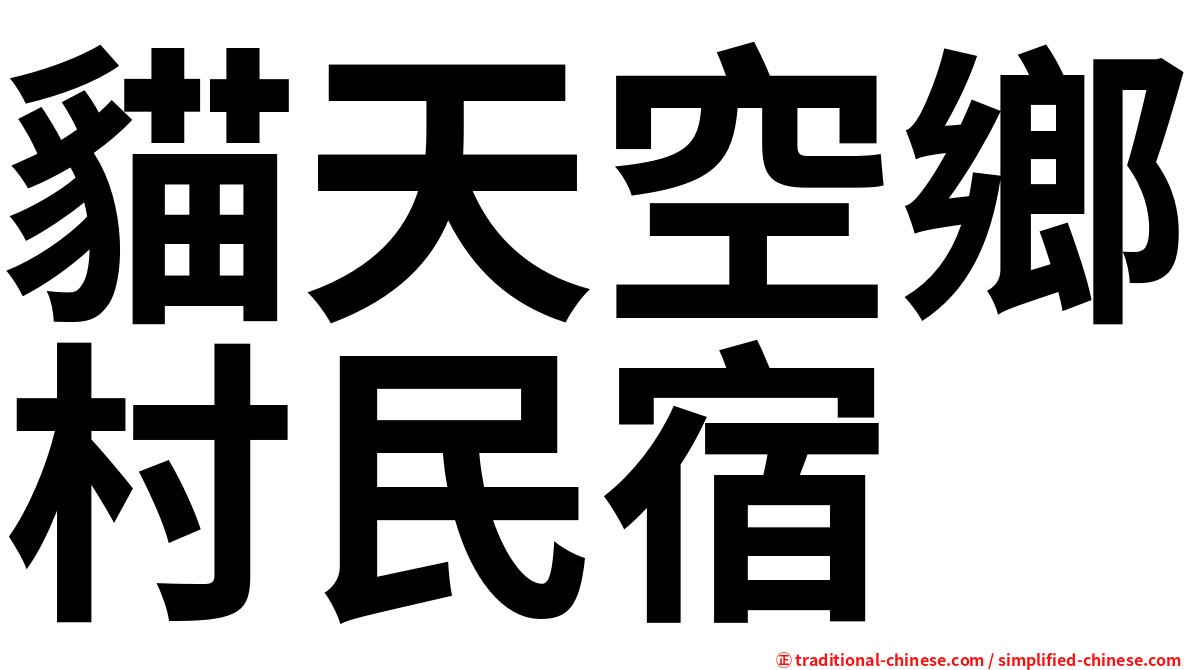 貓天空鄉村民宿