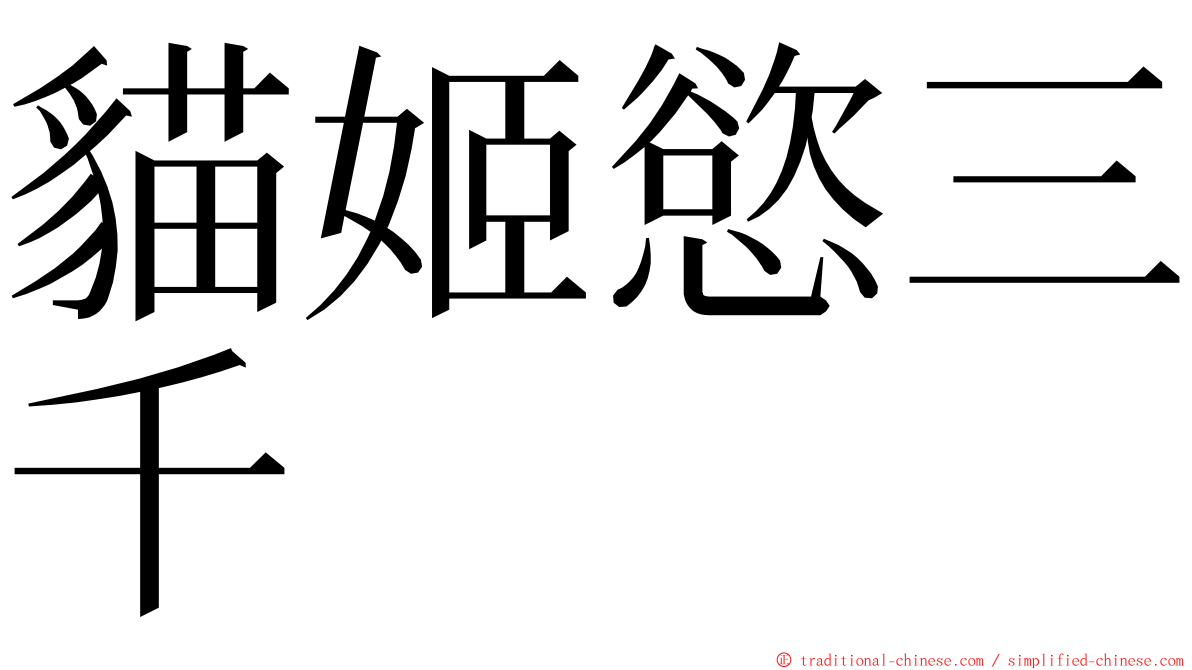 貓姬慾三千 ming font