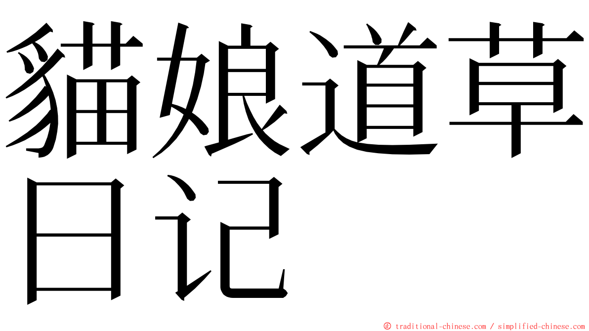 貓娘道草日记 ming font