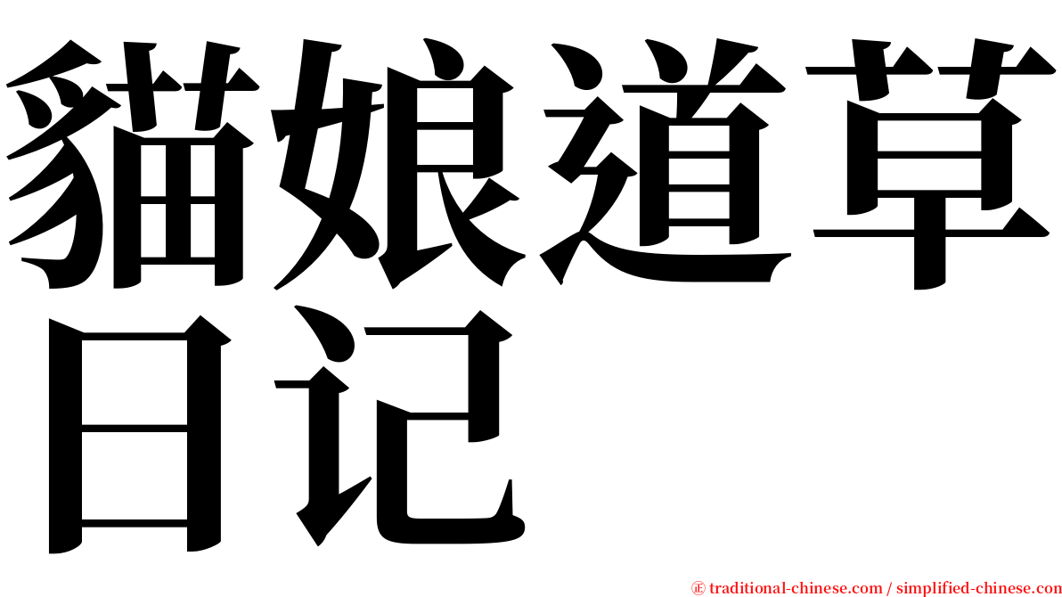 貓娘道草日记 serif font