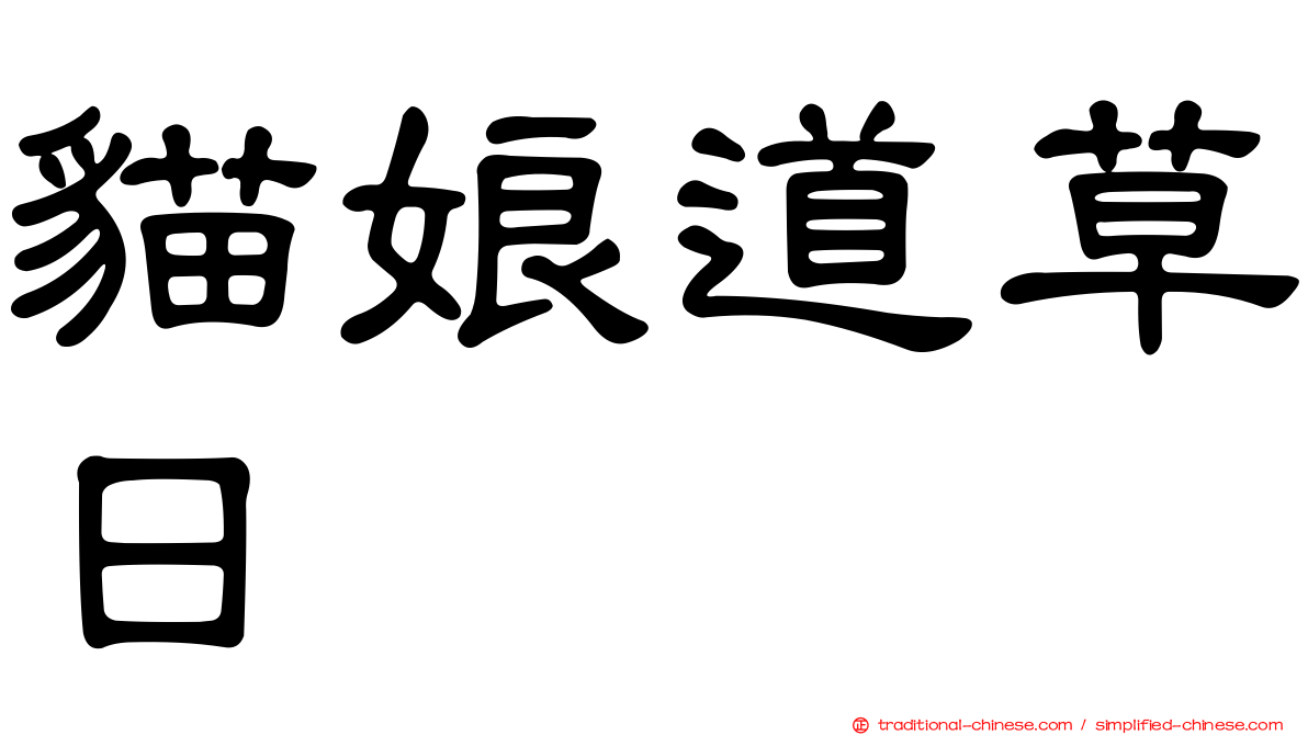 貓娘道草日记