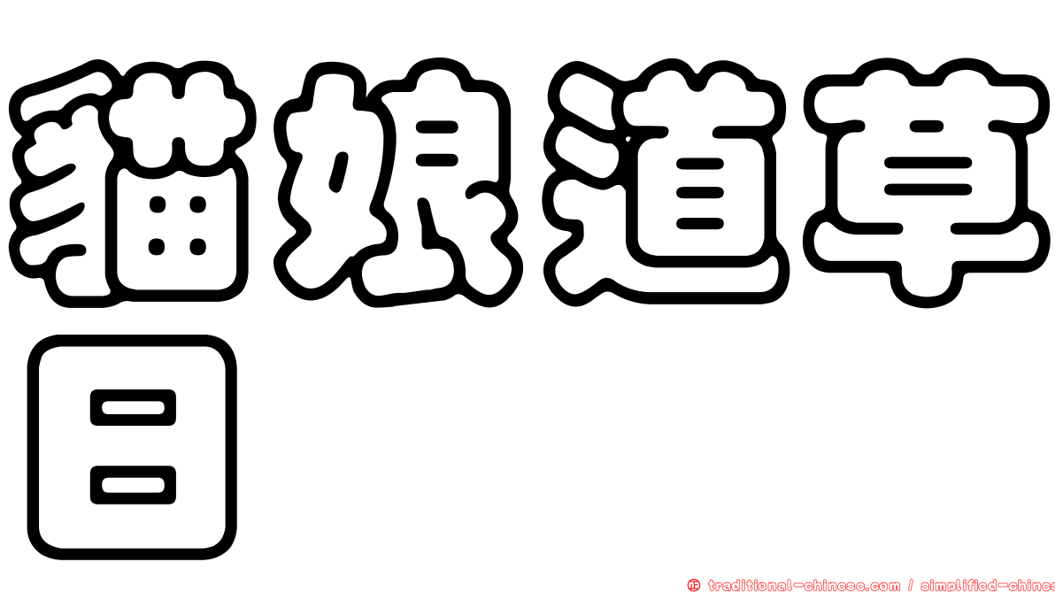 貓娘道草日记