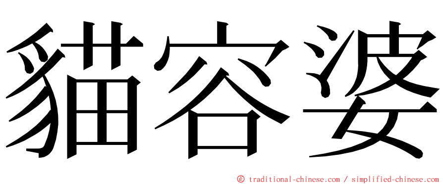 貓容婆 ming font