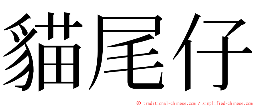 貓尾仔 ming font