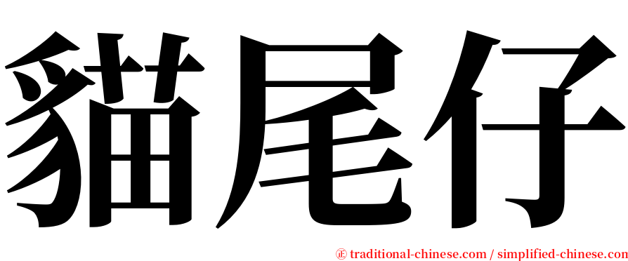 貓尾仔 serif font