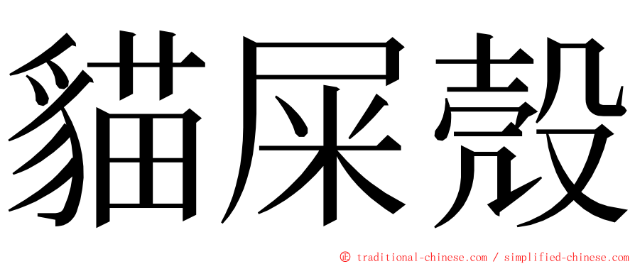 貓屎殼 ming font