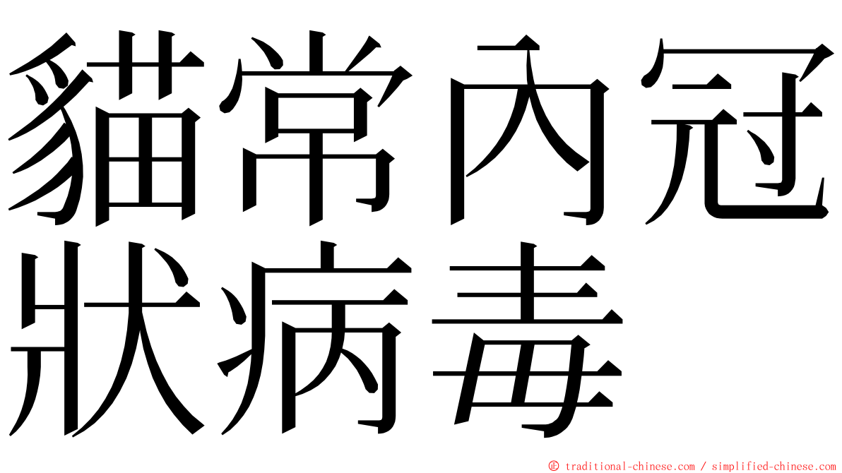 貓常內冠狀病毒 ming font