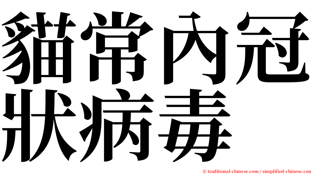 貓常內冠狀病毒 serif font