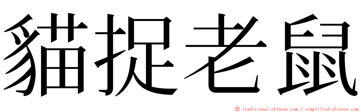 貓捉老鼠 ming font