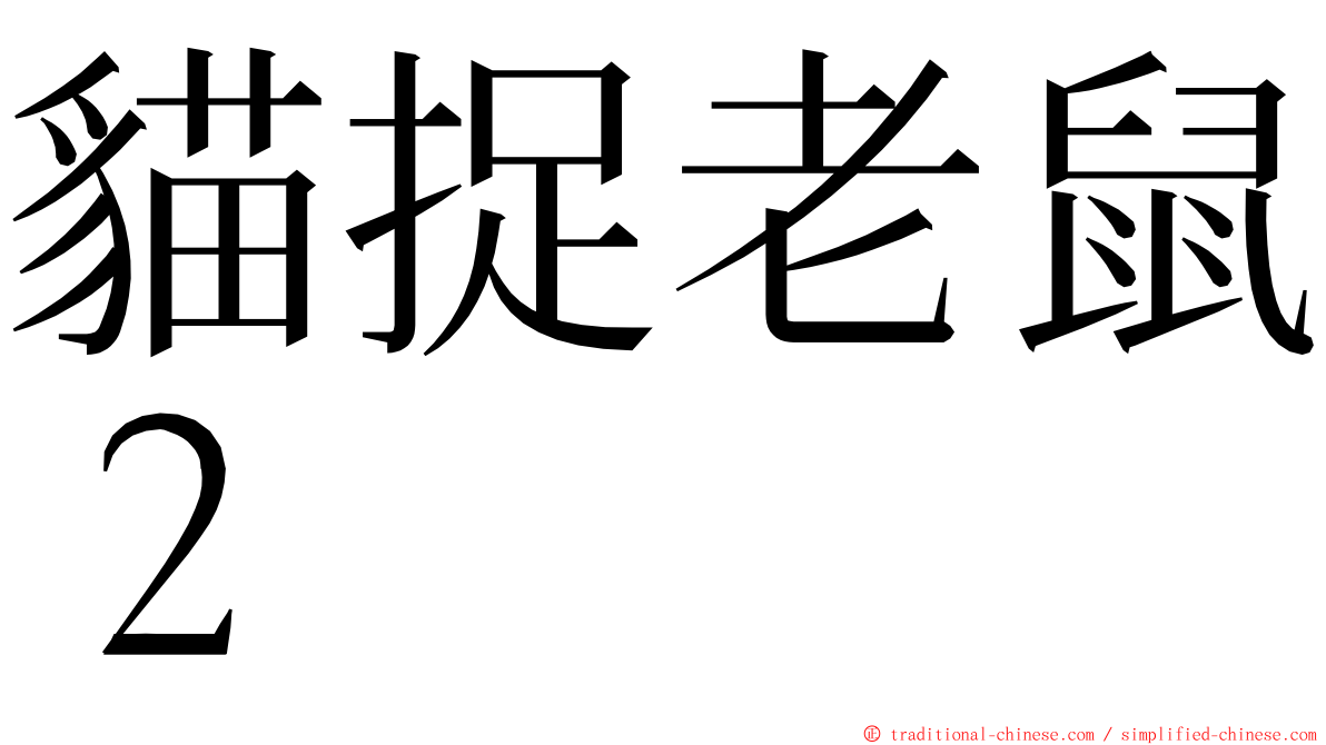 貓捉老鼠２ ming font