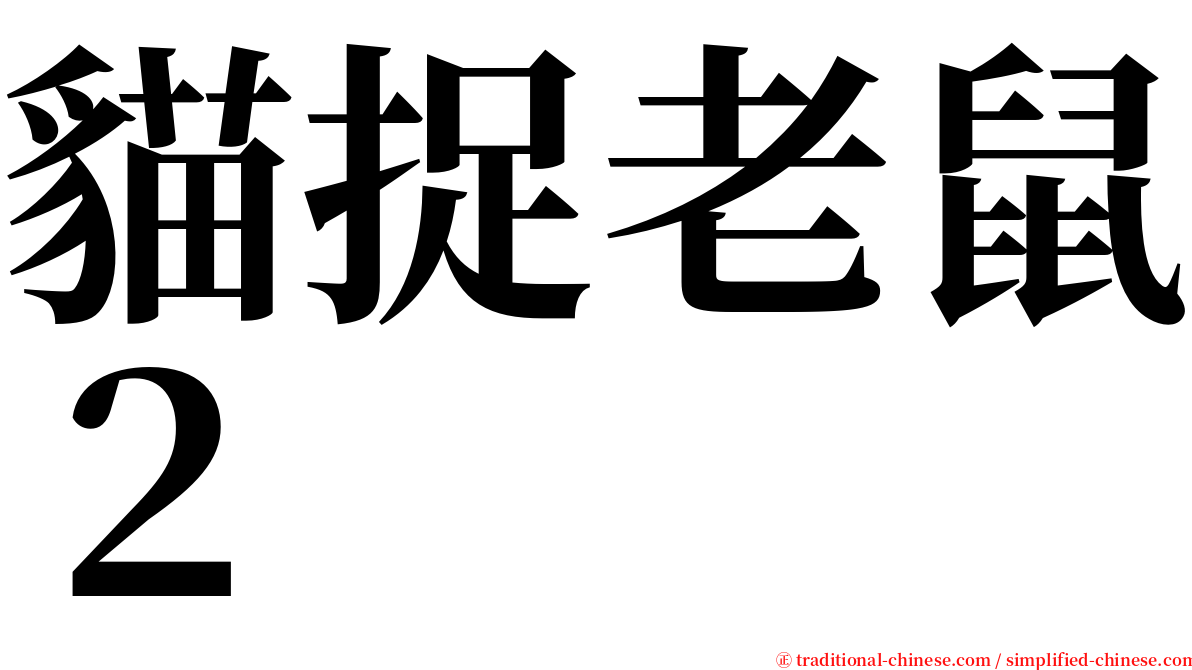 貓捉老鼠２ serif font