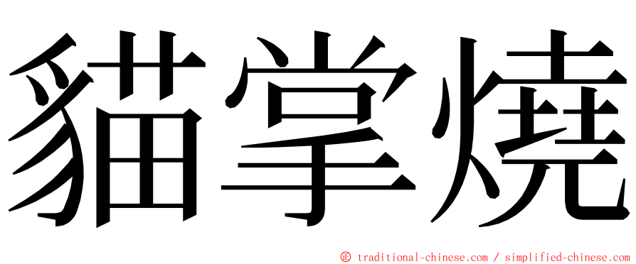 貓掌燒 ming font