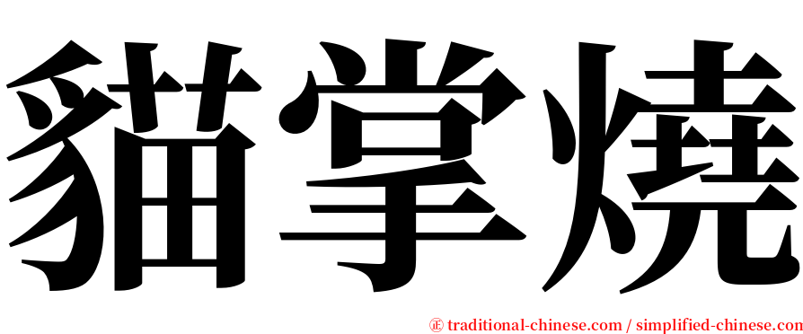 貓掌燒 serif font