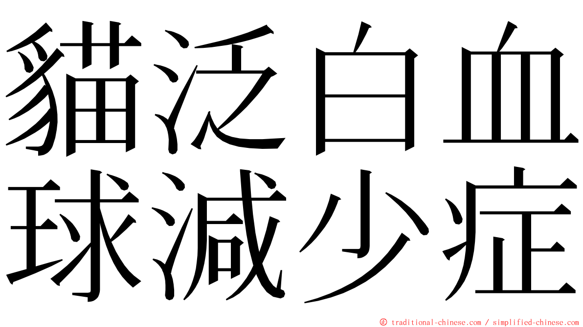 貓泛白血球減少症 ming font