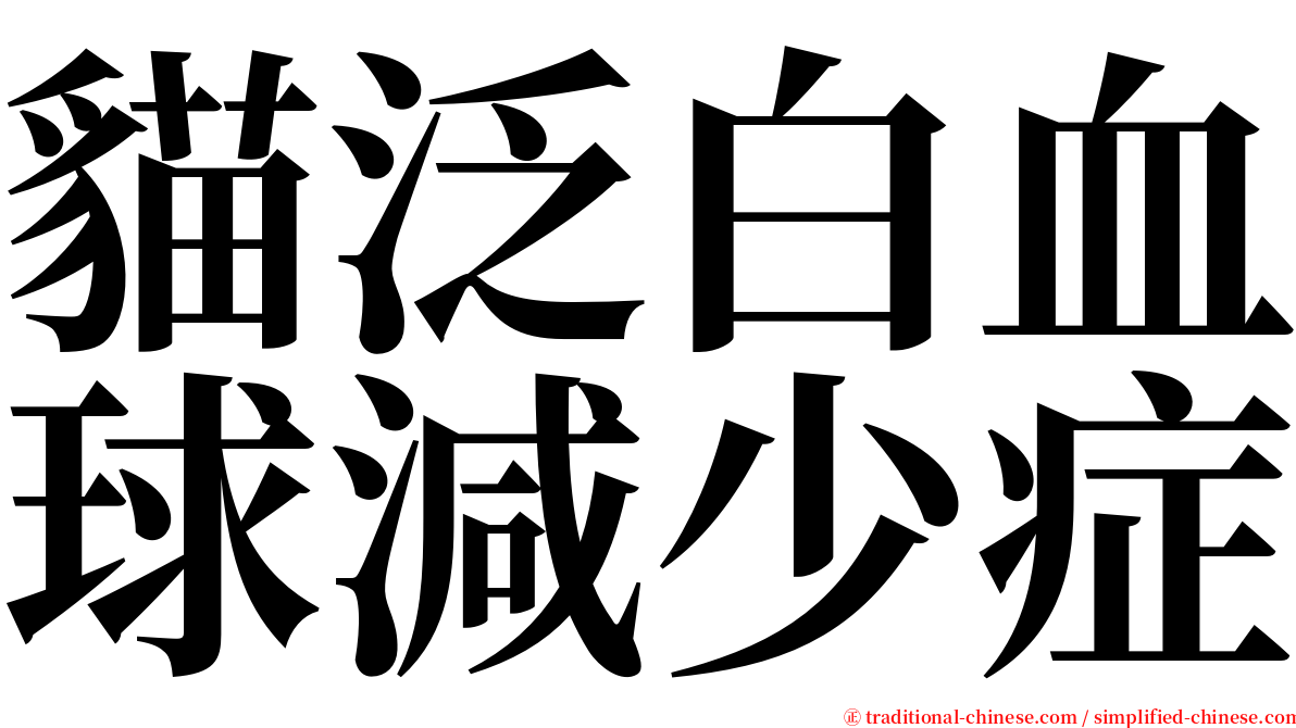 貓泛白血球減少症 serif font