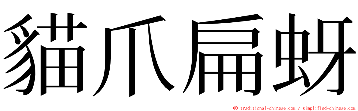 貓爪扁蚜 ming font