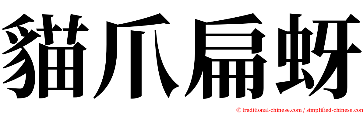 貓爪扁蚜 serif font