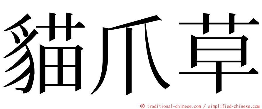 貓爪草 ming font