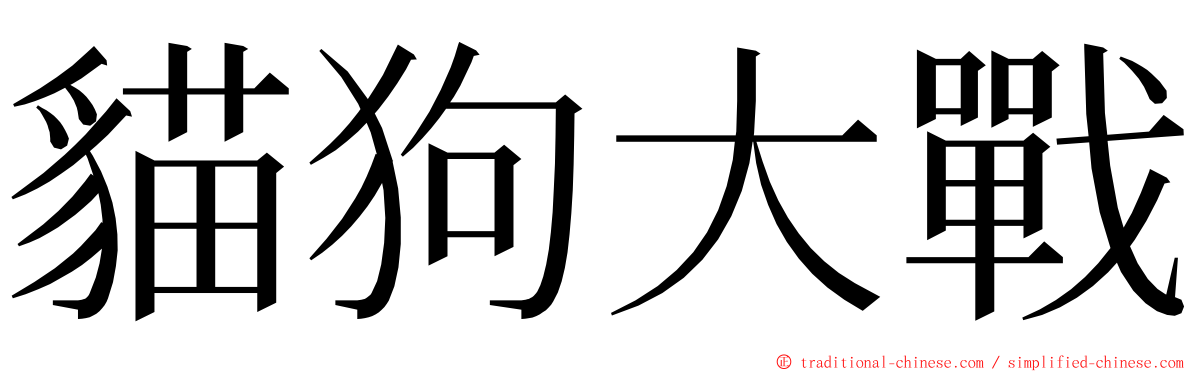 貓狗大戰 ming font