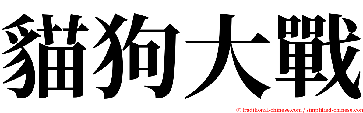 貓狗大戰 serif font