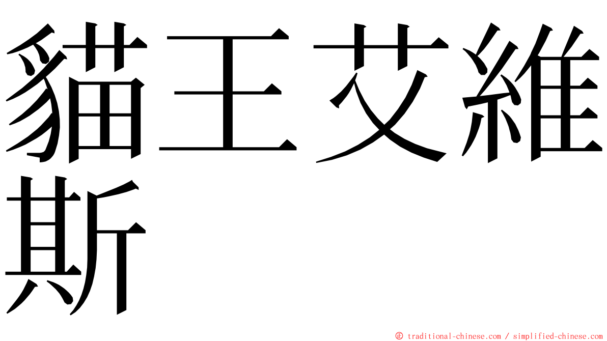 貓王艾維斯 ming font