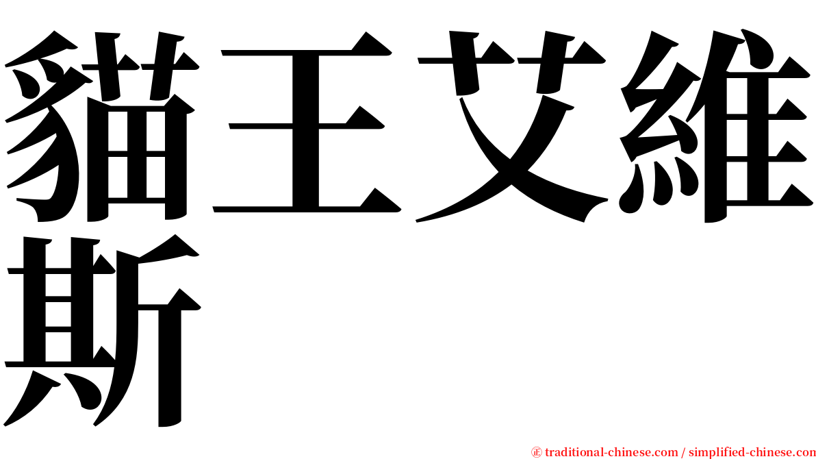 貓王艾維斯 serif font