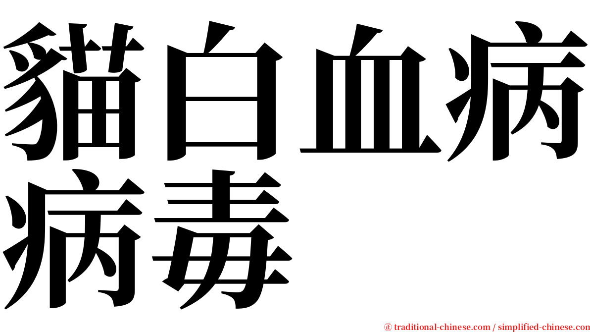 貓白血病病毒 serif font