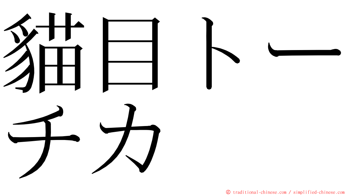 貓目トーチカ ming font