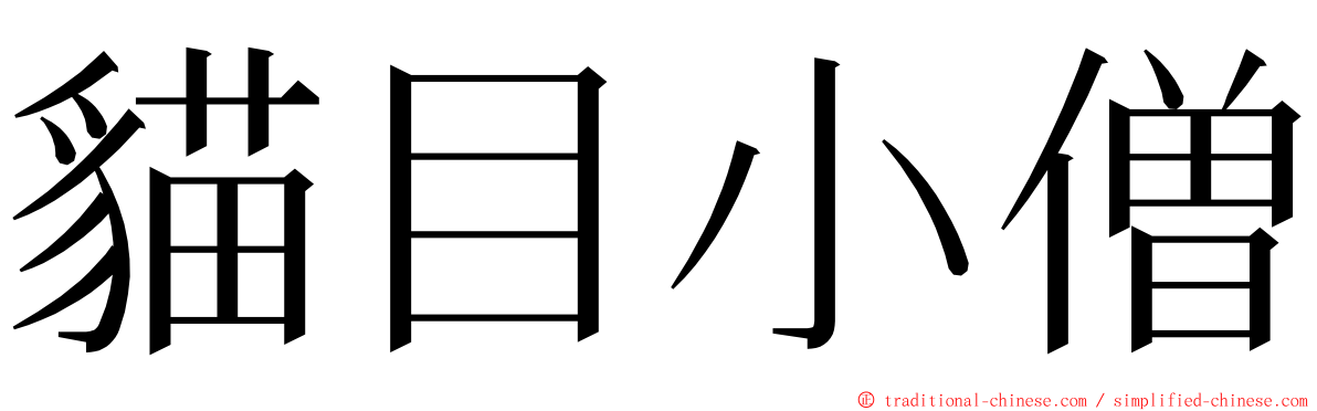 貓目小僧 ming font