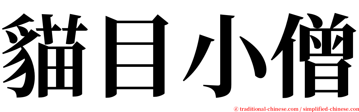 貓目小僧 serif font