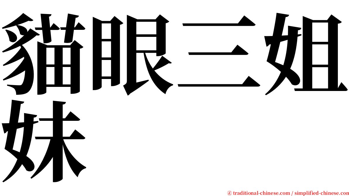 貓眼三姐妹 serif font