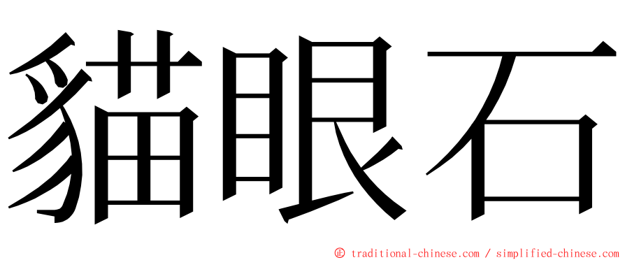 貓眼石 ming font