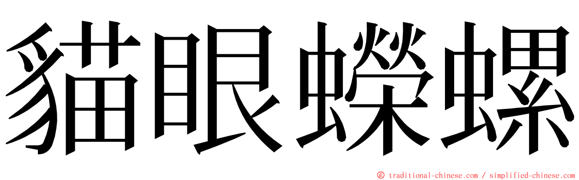 貓眼蠑螺 ming font